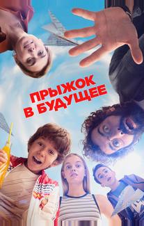 Прыжок в будущее