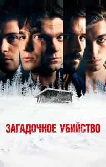 Загадочное убийство