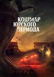 Кошмар Юрского периода