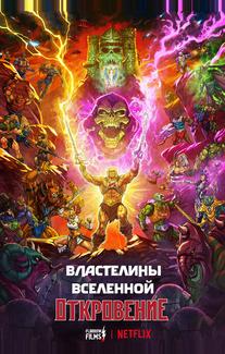 Властелины вселенной