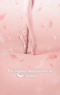 Тан, единственная любовь