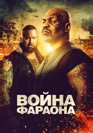 Война Фараона