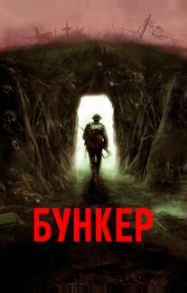 Бункер