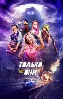 Только не они