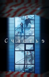 Счастье