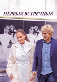 Первый встречный