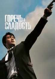 Горечь и сладость