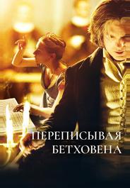 Переписывая Бетховена