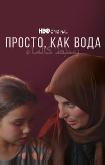 Просто, как вода