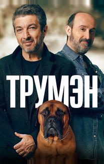 Трумэн