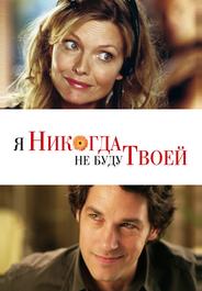 Я никогда не буду твоей
