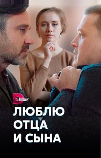 Люблю отца и сына