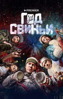 Год свиньи