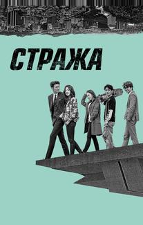 Стража