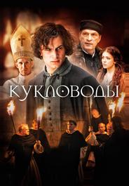 Кукловоды