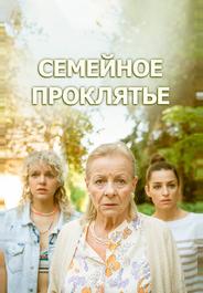 Семейное проклятье