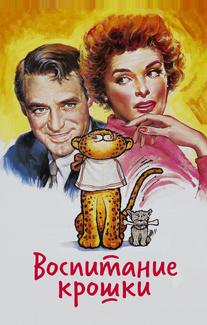 Воспитание Крошки