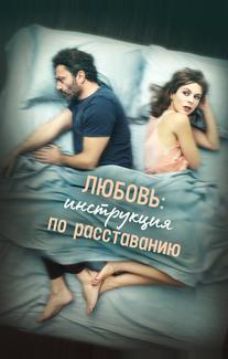 Любовь: Инструкция по расставанию