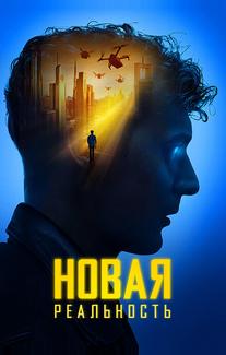 Новая реальность