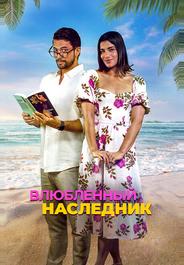 Влюблённый наследник