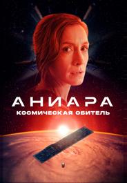 Аниара: Космическая обитель