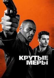 Крутые меры