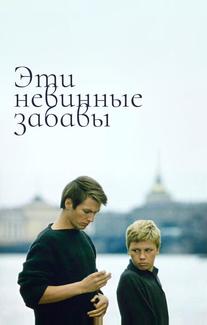 Эти невинные забавы