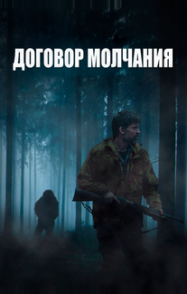 Договор молчания