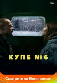 Купе номер 6