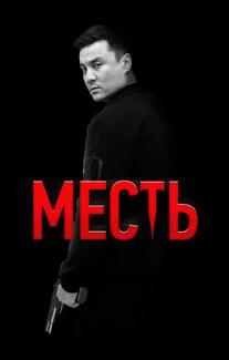 Месть