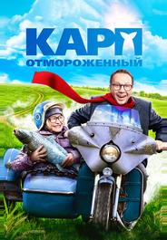 Карп отмороженный