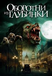 Оборотни из глубинки