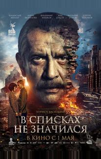 В списках не значился