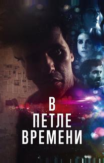 В петле времени