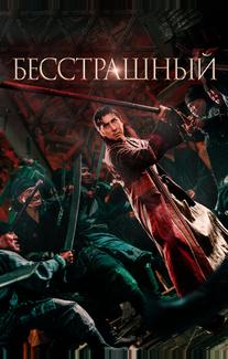 Бесстрашный