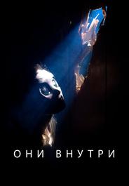 Они внутри