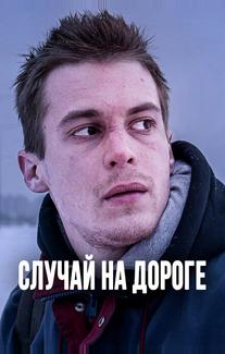 Случай на дороге