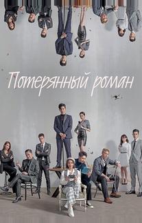 Потерянный роман