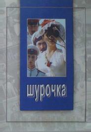 Шурочка