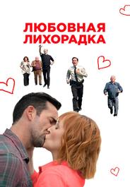 Любовная лихорадка