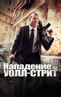 Нападение на Уолл-стрит
