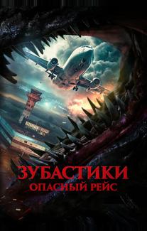 Зубастики. Опасный рейс