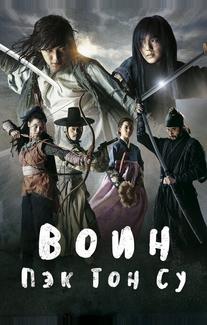 Воин Пэк Тон-су
