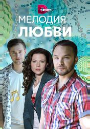 Мелодия любви