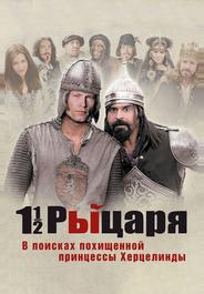 Полтора рыцаря: В поисках похищенной принцессы Херцелинды