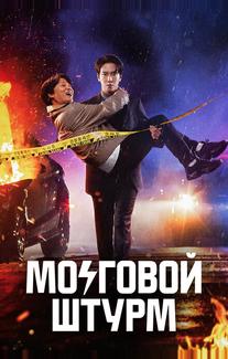 Мозговой штурм