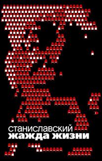 Станиславский. Жажда жизни