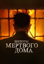 Шепоты мертвого дома