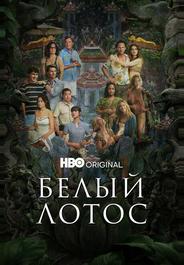 Белый лотос