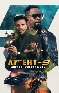 Агент-9. Миссия: уничтожить